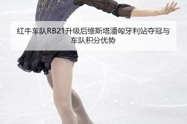 hong-niu-che-dui-sheng-ji-hou-wei-si-ta-pan-xiong-ya-li-zhan-duo-guan-yu-che-dui-ji-fen-you-shi-3-473.jpg